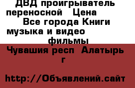 ДВД проигрыватель переносной › Цена ­ 3 100 - Все города Книги, музыка и видео » DVD, Blue Ray, фильмы   . Чувашия респ.,Алатырь г.